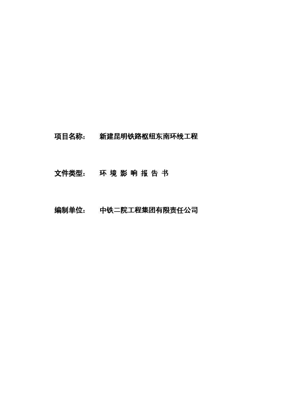 (交通)新建昆明铁路枢纽东南环线工程_第2页