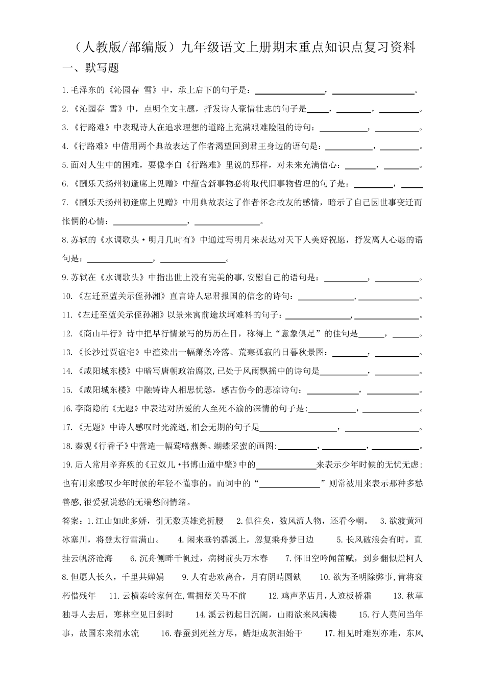 (人教版部编版)九年级语文上册期末重点知识点复习资料_第1页