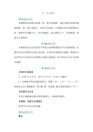 (人教部编版)一年级上册语文《大小多少》教案