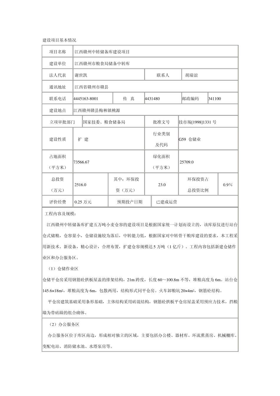 (仓储)储备库环评_第1页