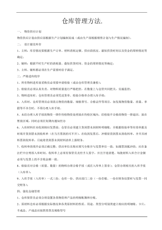 (仓库管理)仓库管理方法