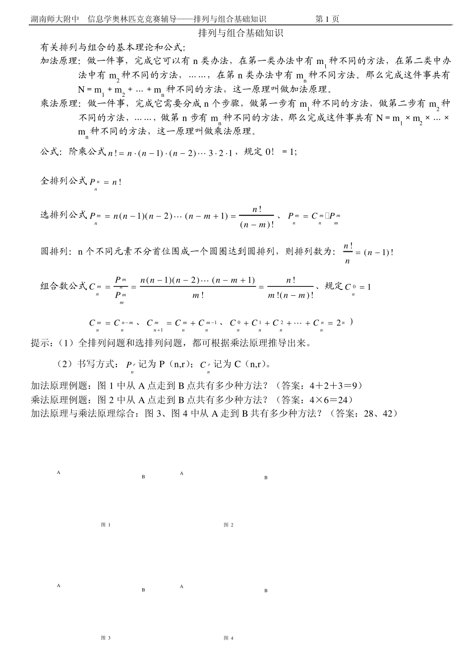 (信息学奥赛辅导)排列与组合基础知识_第1页