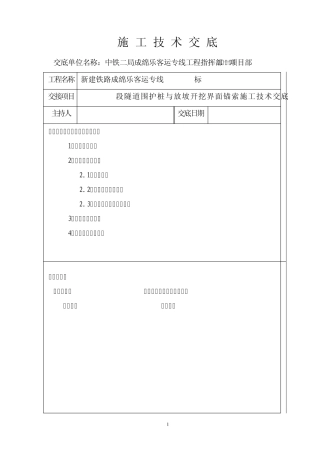 (修改后预应力锚索)放坡开挖技术交底