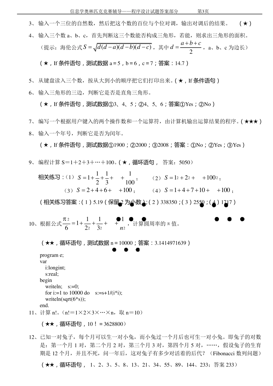 (信息学奥赛辅导)程序设计试题汇编_第3页