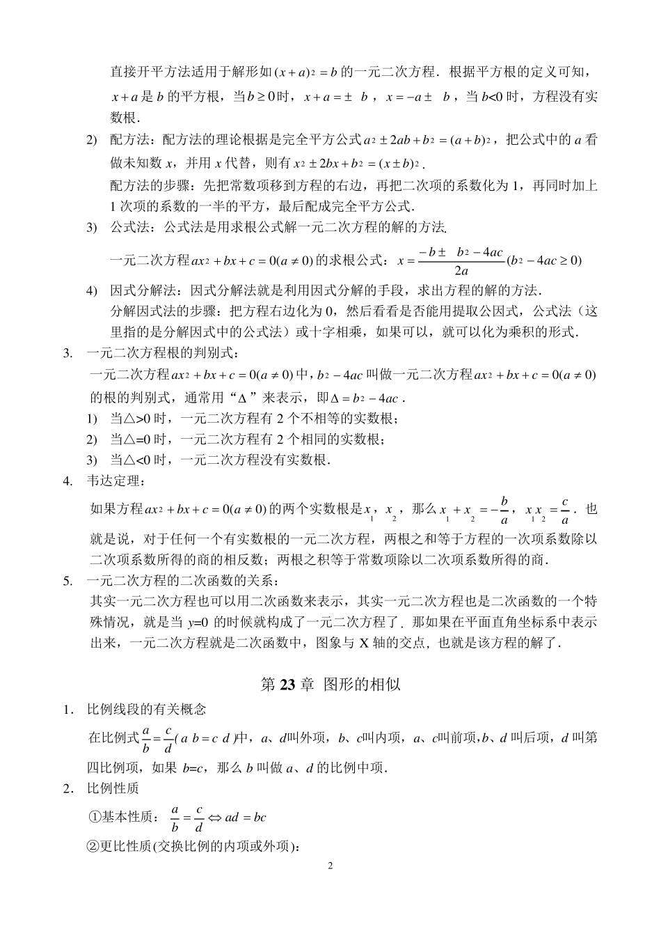 (修改版)华东师范大学出版社九年级上册数学知识点总结_第2页