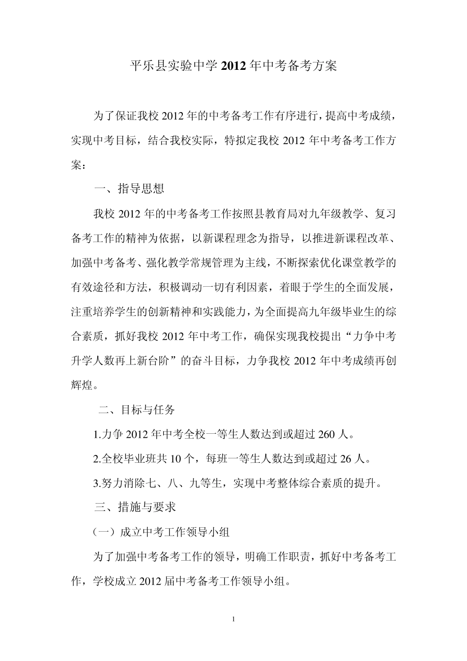 (修改版)平乐实验中学2012年中考备考方案_第1页