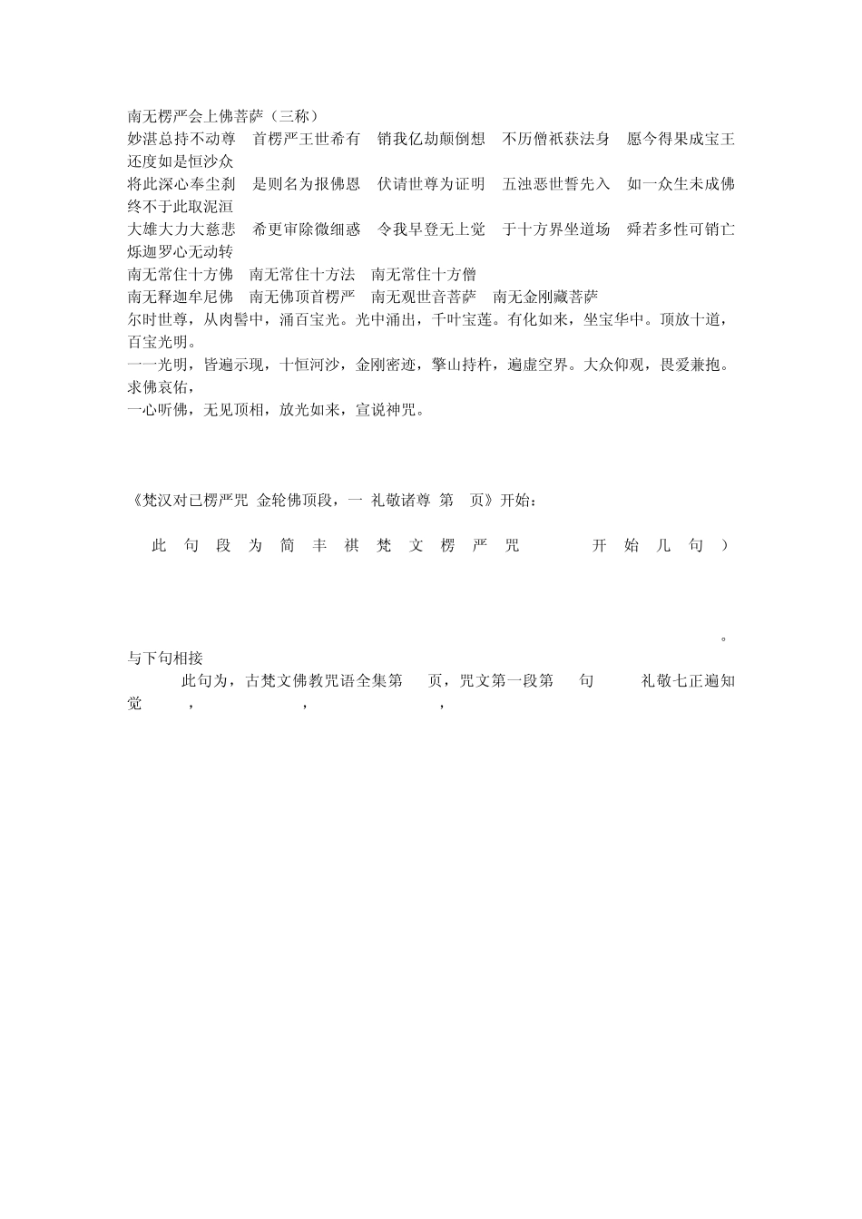 (修正版)汉语拼音注音梵文楞严咒_第1页