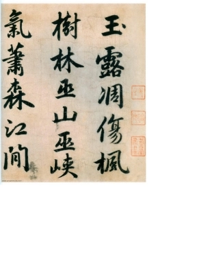 (元)赵子昂行书杜甫秋兴诗四首