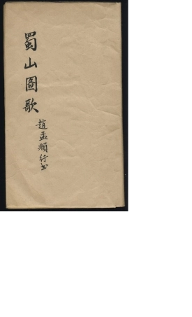 (元)赵子昂行书蜀山图歌