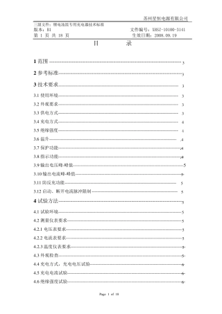 (充电器专案)锂电池组专用充电器技术标准及附件