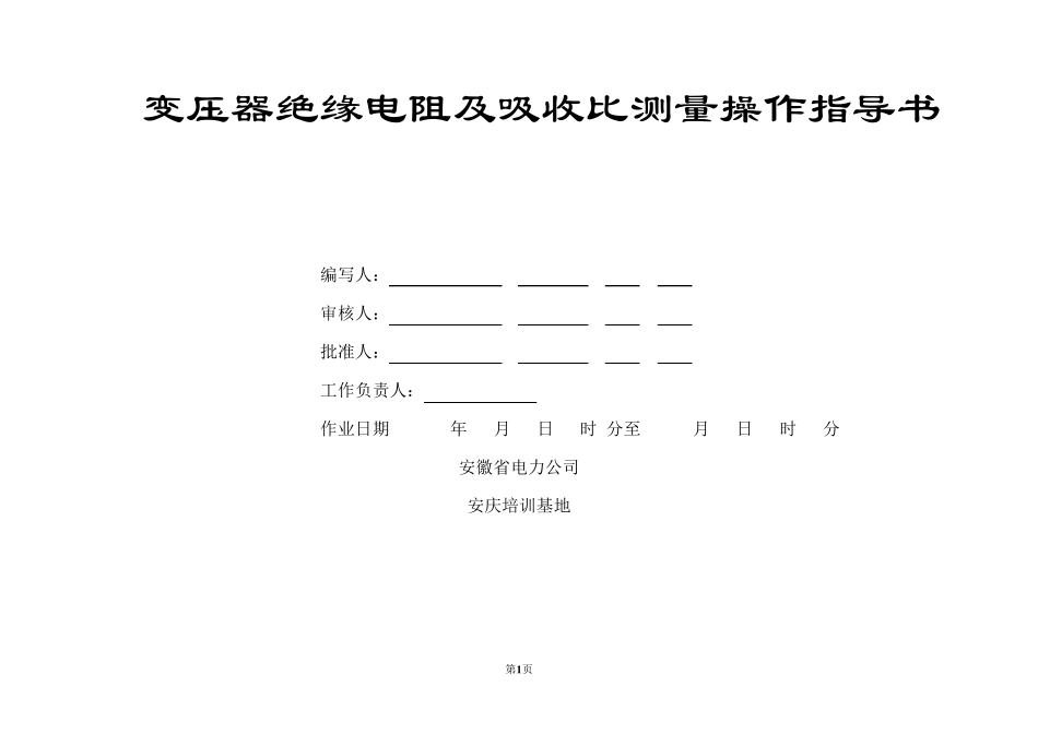 (兆欧表)变压器绝缘电阻测量操作指导书_第1页