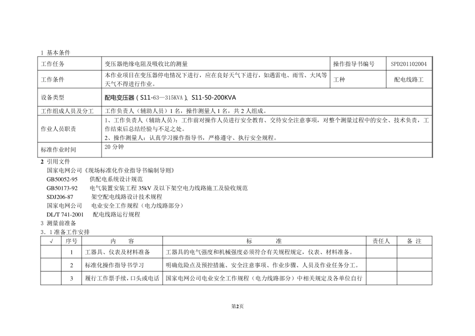 (兆欧表)变压器绝缘电阻测量操作指导书_第2页