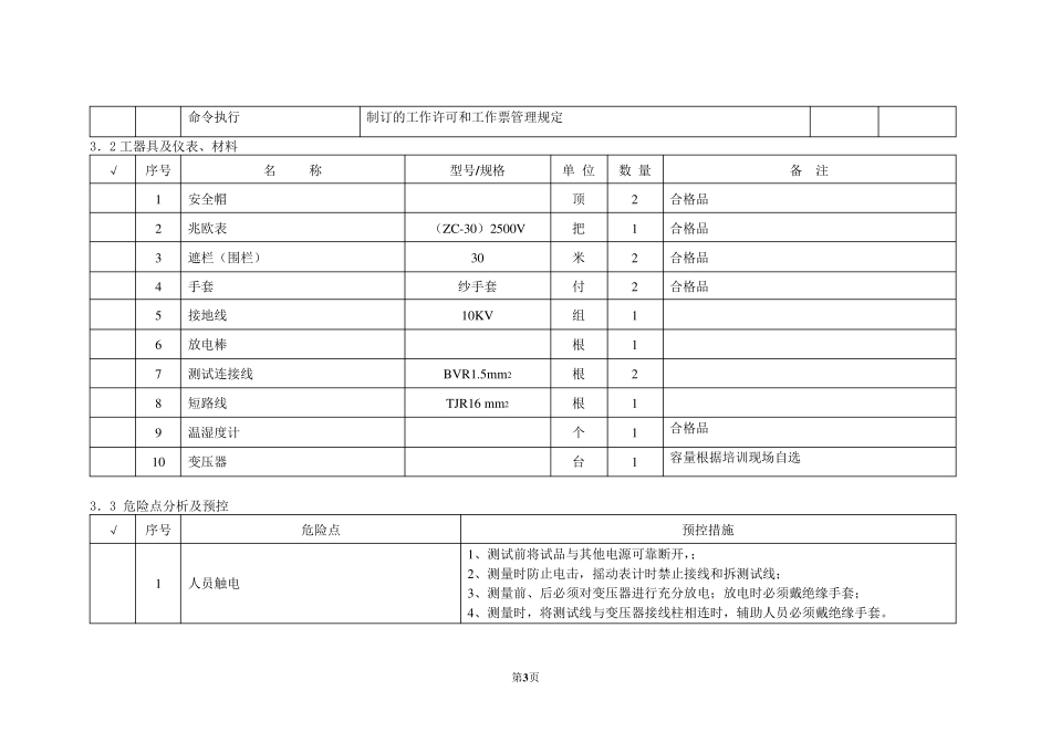 (兆欧表)变压器绝缘电阻测量操作指导书_第3页