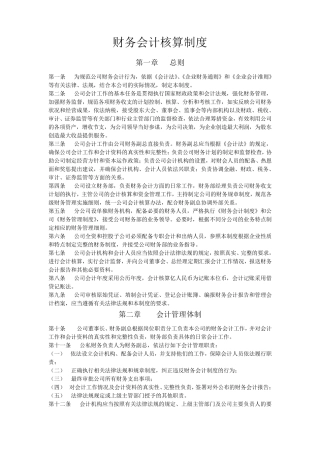 (免费最新)财务会计核算制度