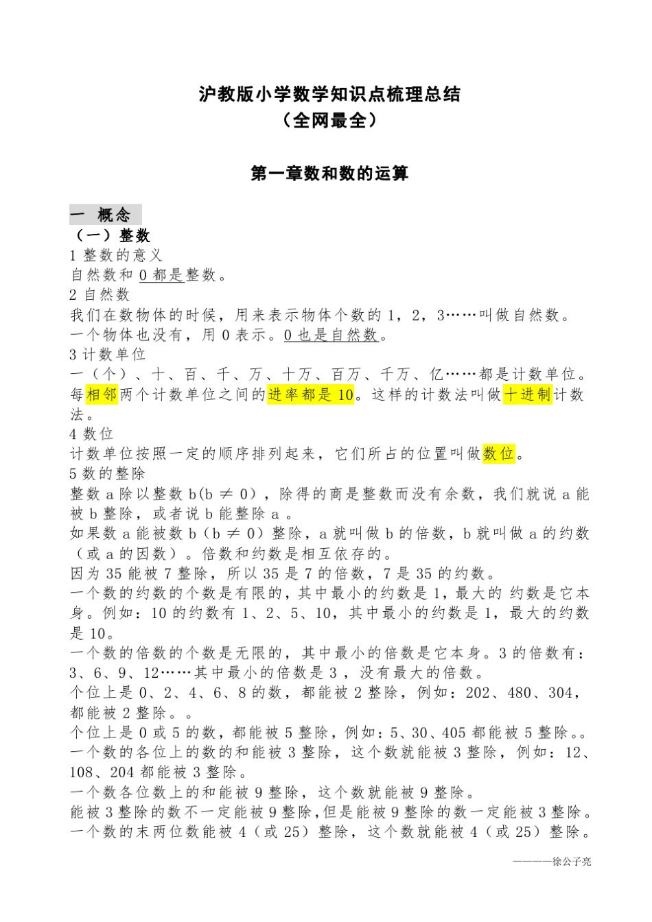 (全网最全)沪教版小学数学知识点梳理总结_第1页