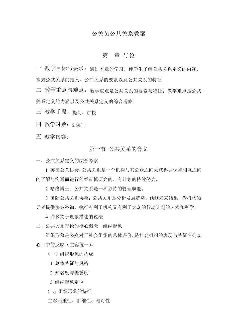 (公共关系)公共关系教案_第1页