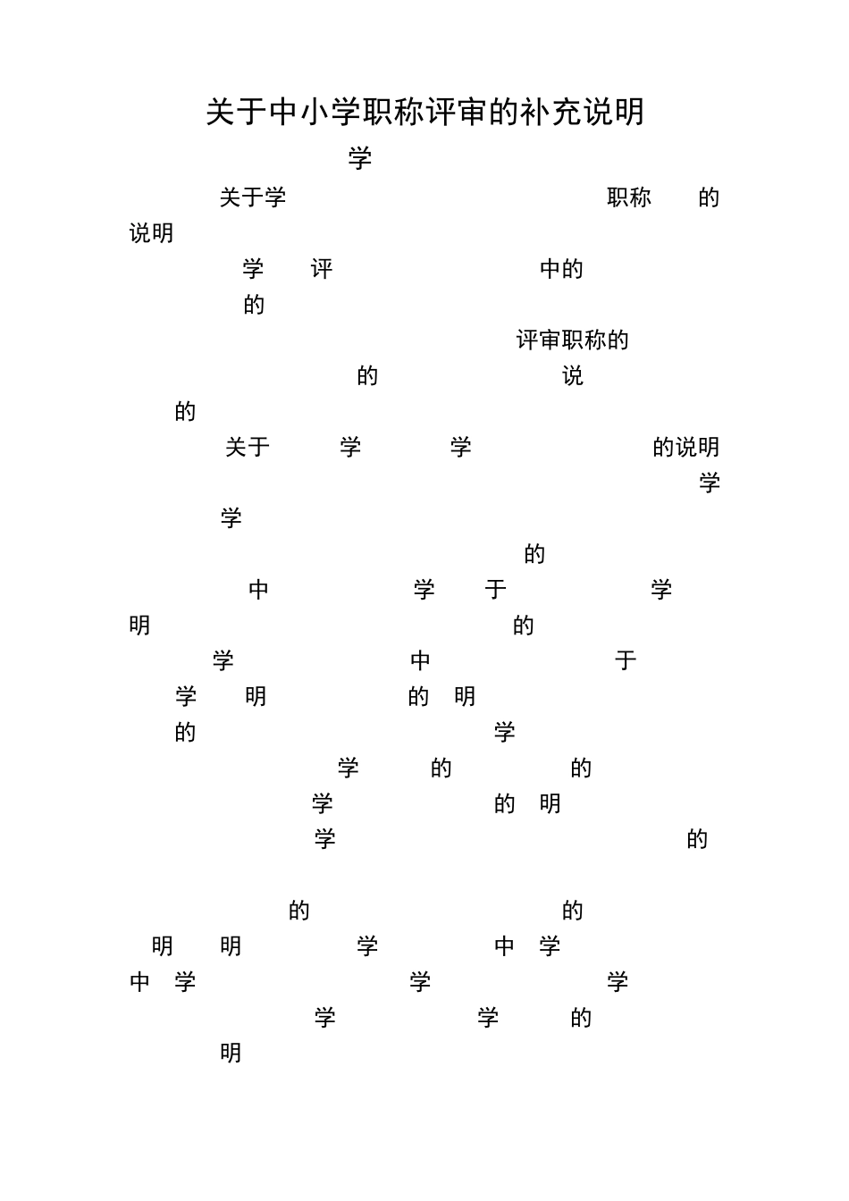 (公办学校幼儿园)关于中小学职称评审的补充说明_第1页