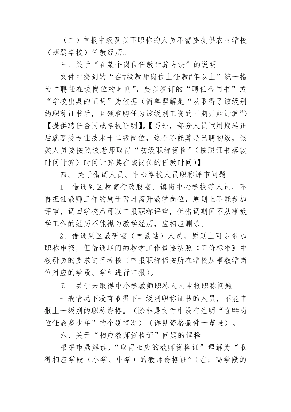 (公办学校幼儿园)关于中小学职称评审的补充说明_第2页