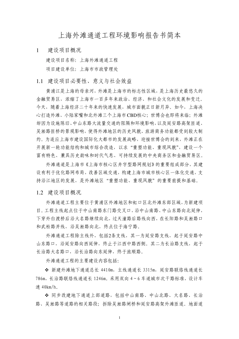 (公路)上海外滩通道工程环境影响报告书简本_第1页