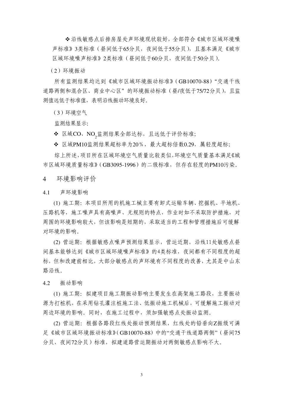 (公路)上海外滩通道工程环境影响报告书简本_第3页