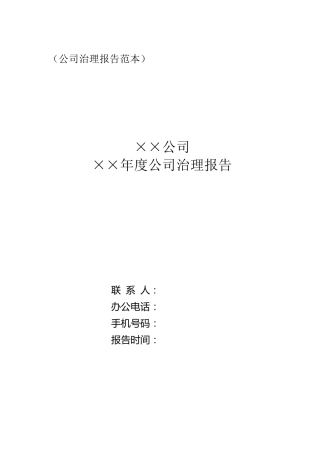 (公司治理报告范本)