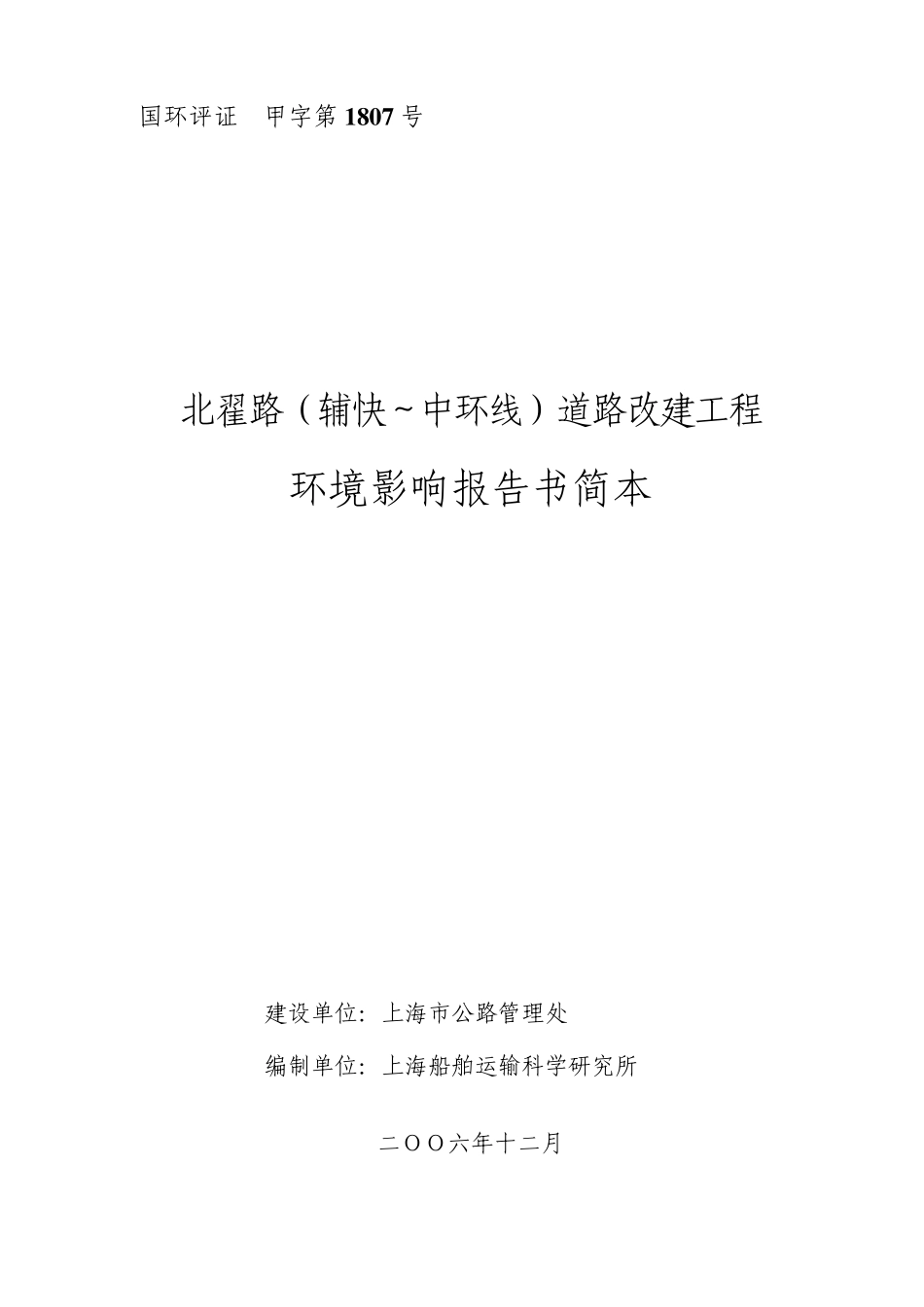 (公路)北翟路(辅快～中环线)道路改建工程_第1页