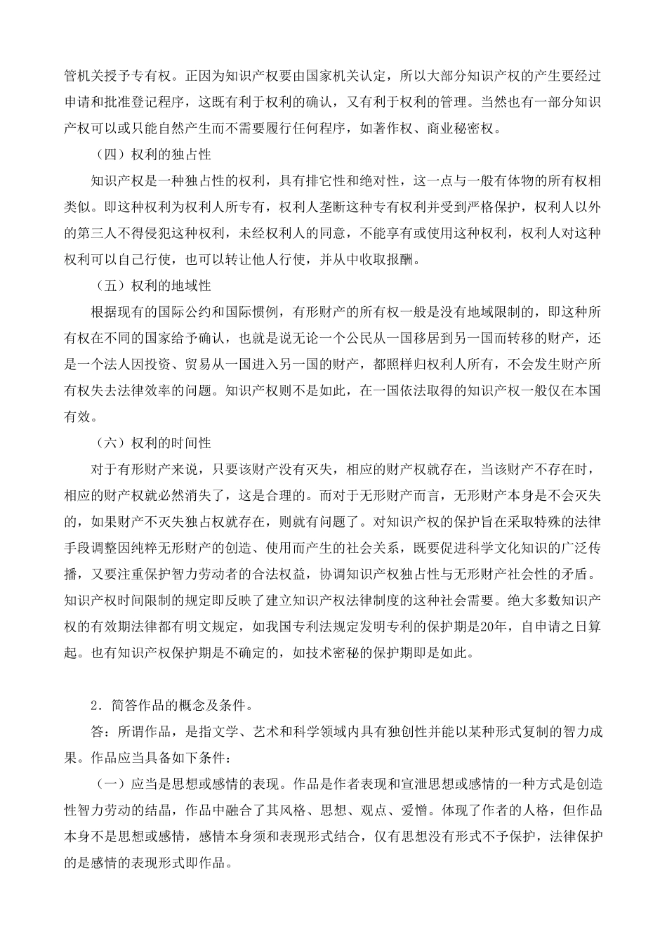 (公需课2014)知识产权及法律保护作业_第2页