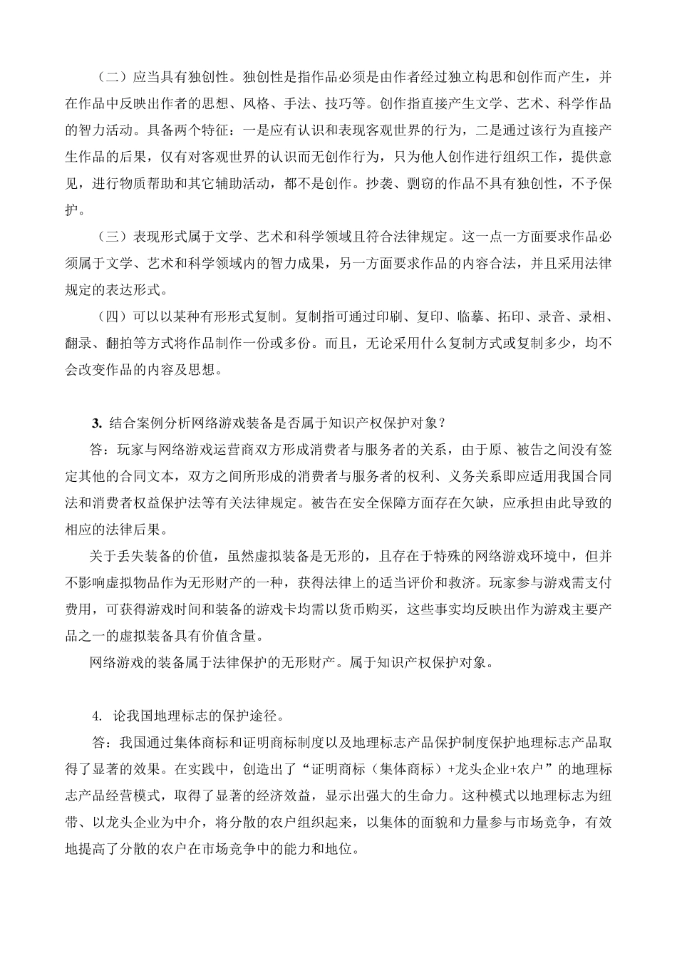 (公需课2014)知识产权及法律保护作业_第3页