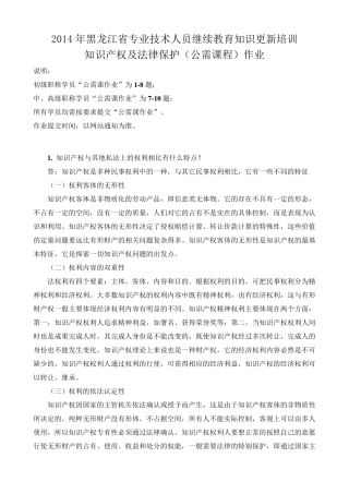 (公需课2014)知识产权及法律保护作业