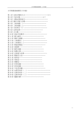 (六年级)小学数学奥数基础教程30讲全