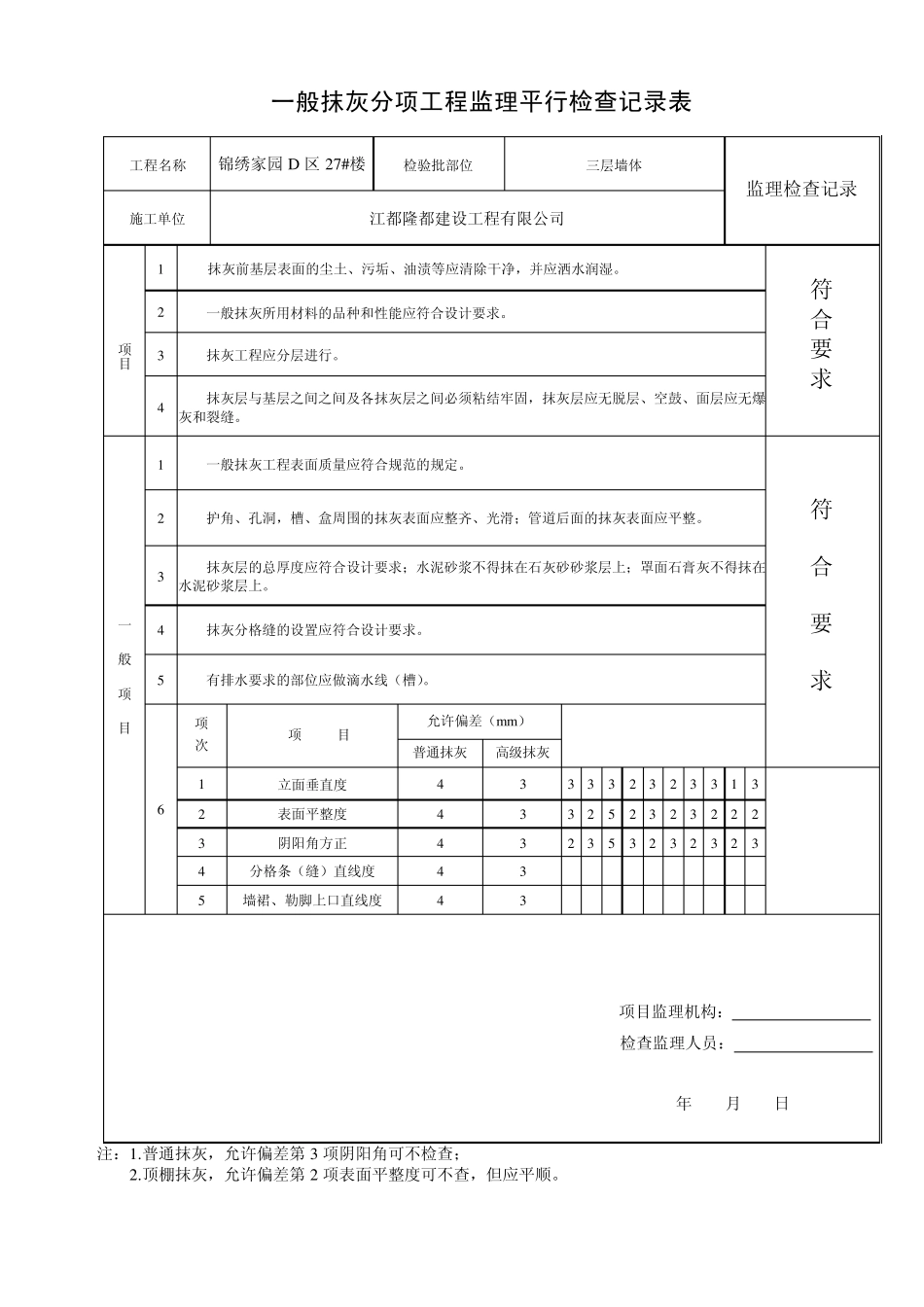 (内墙)一般抹灰分项工程检验批质量验收记录_第3页