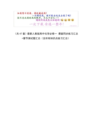 (共47套)最新人教版高中化学必修一课堂同步练习汇总+章节测试题汇总(含所有知识点练习汇总)