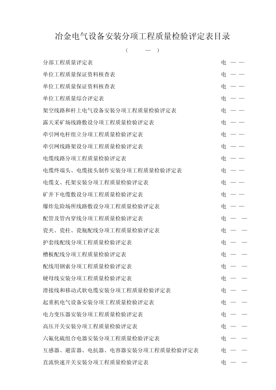 (冶炼工程工业安装工程交竣工资料汇总表)冶金电气设备安装工程检评表_第1页
