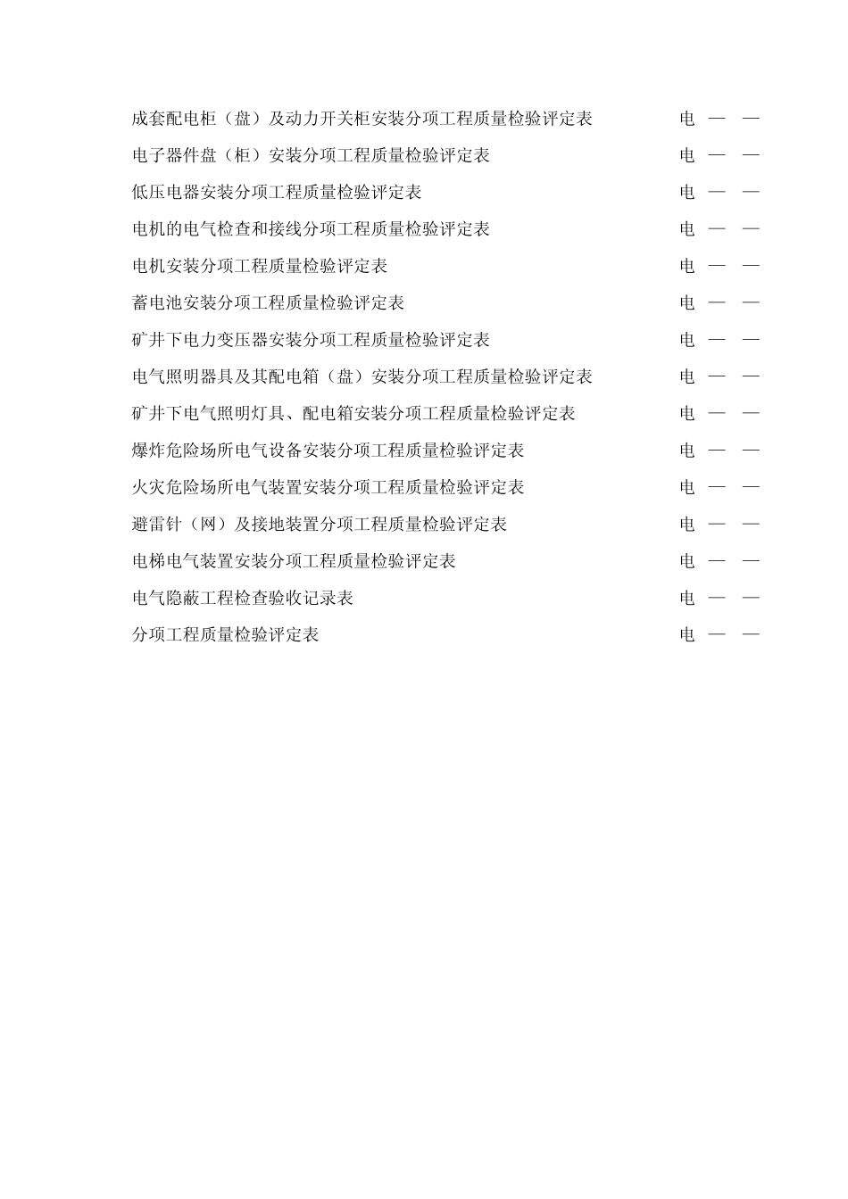 (冶炼工程工业安装工程交竣工资料汇总表)冶金电气设备安装工程检评表_第2页