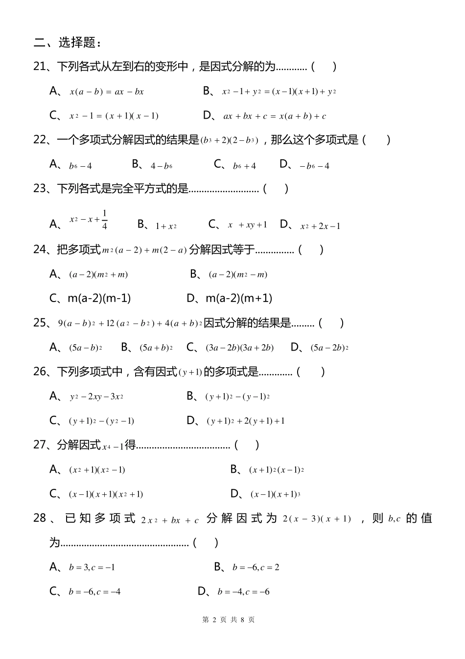 (出题)八年级数学上册因式分解专项练习经典_第2页