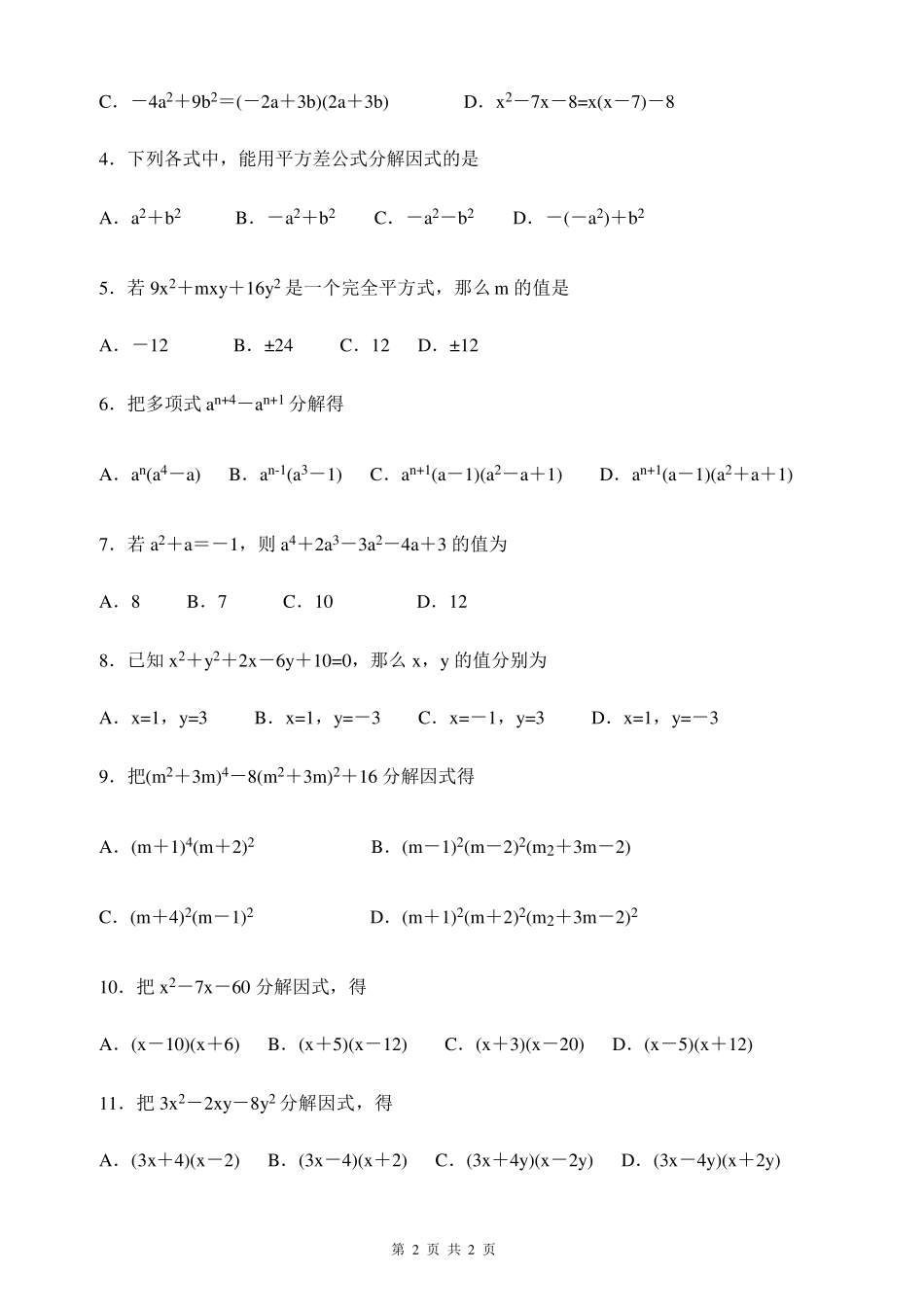 (出题)因式分解练习题有答案经典_第2页