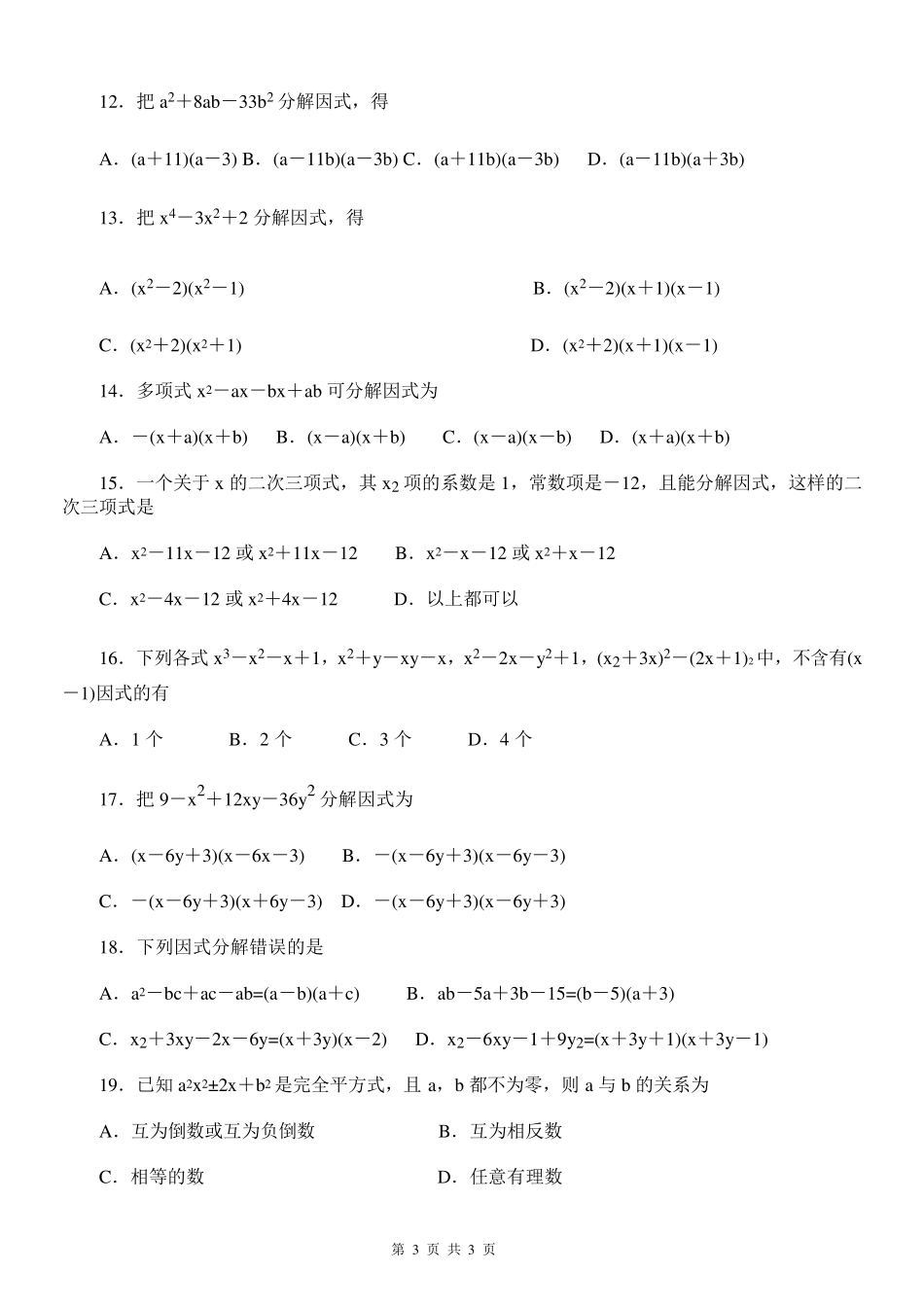 (出题)因式分解练习题有答案经典_第3页