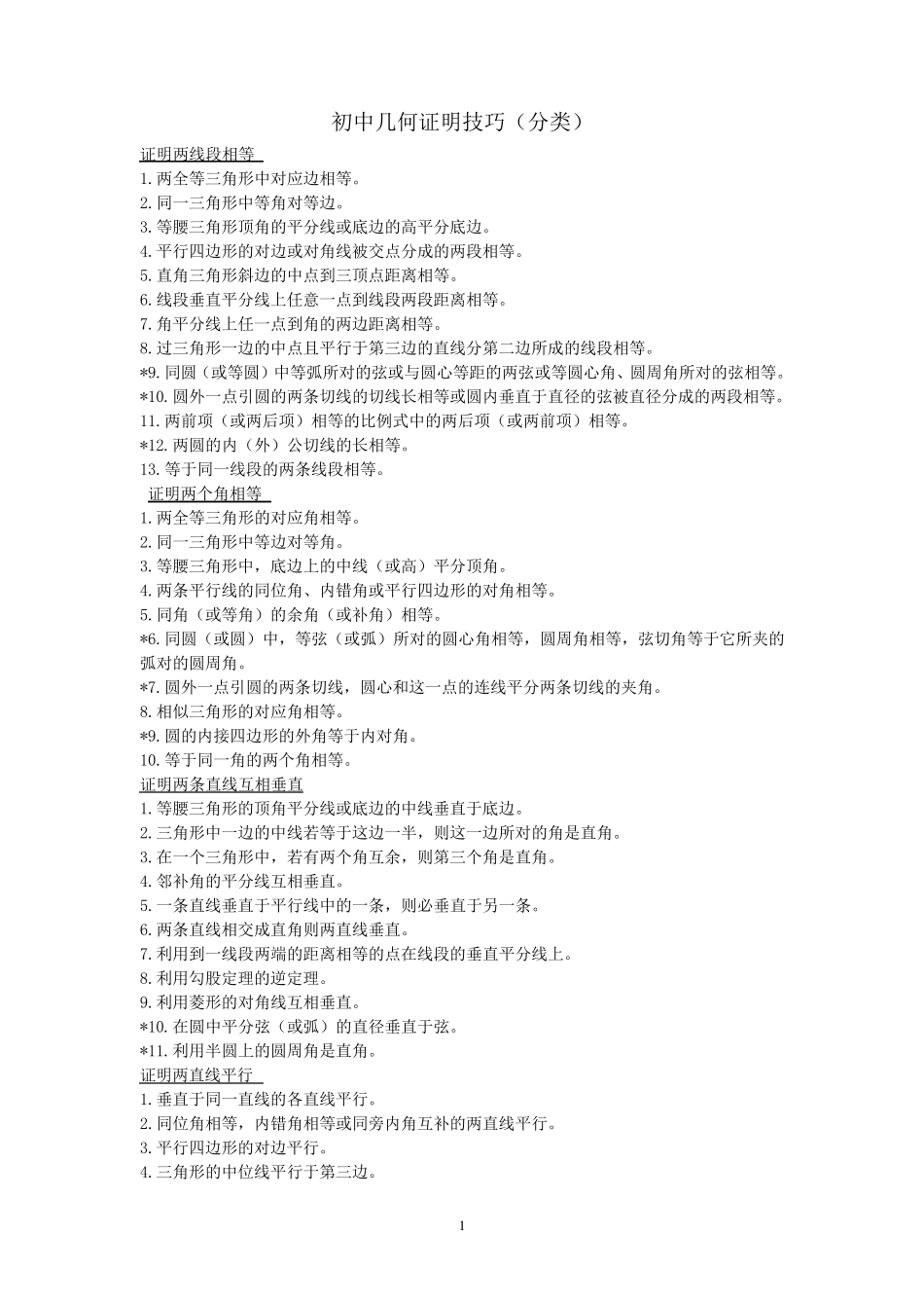 (初中、高中)几何证明题一些技巧_第1页
