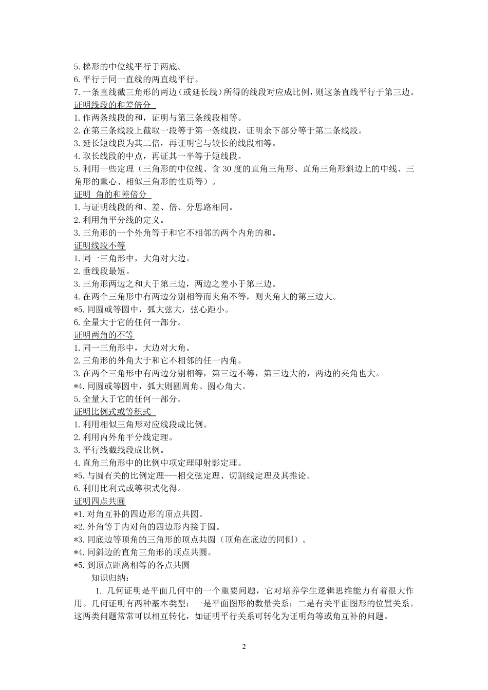 (初中、高中)几何证明题一些技巧_第2页