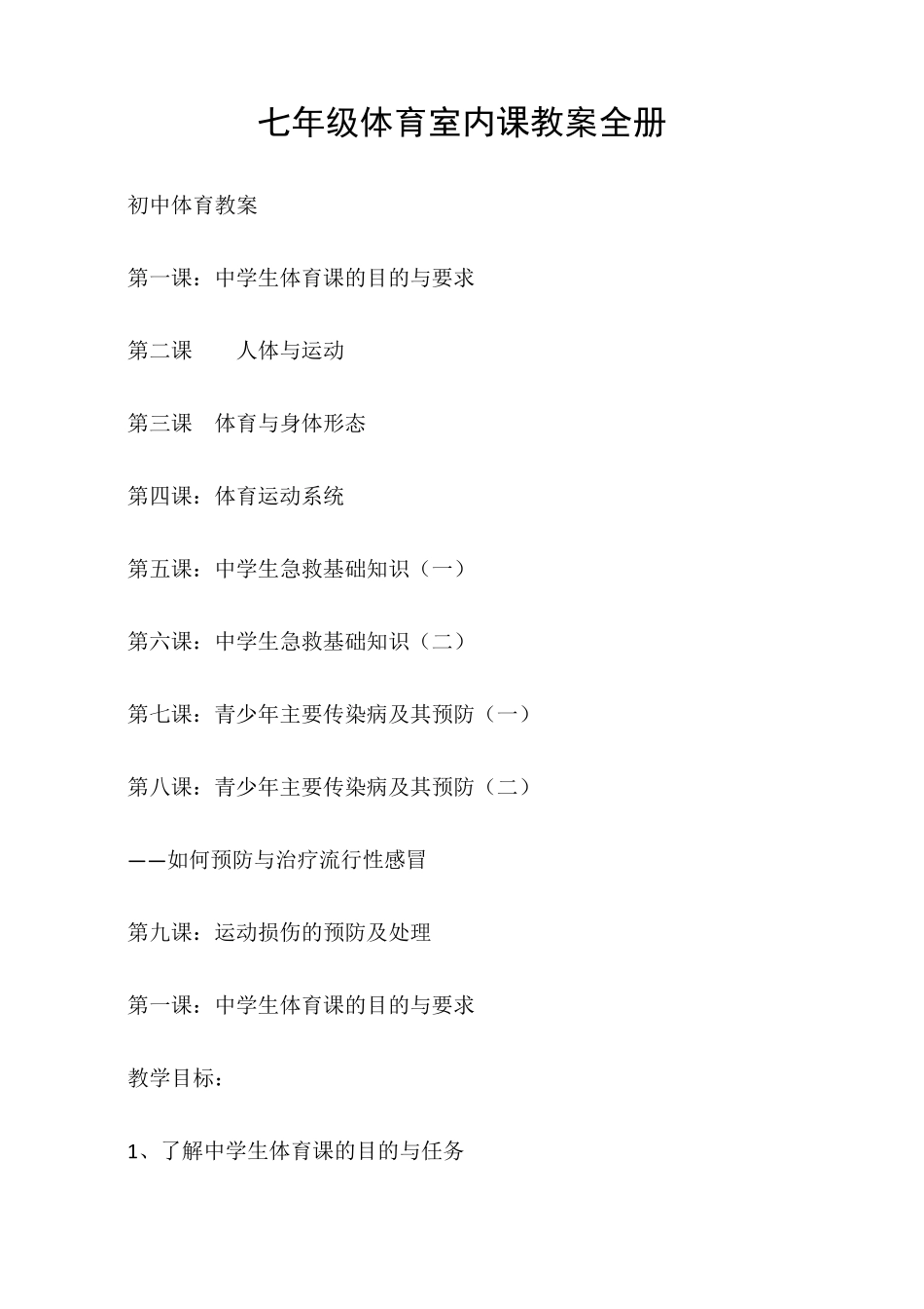 (初中体育教案)七年级体育室内课教案全册_第1页