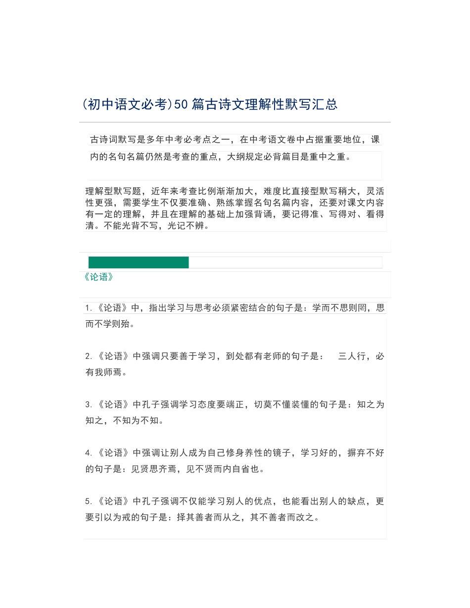 (初中语文必考)50篇古诗文理解性默写汇总_第1页