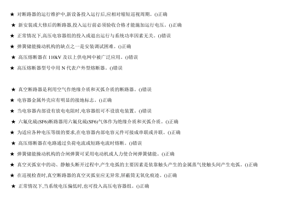 (判断题)特种作业高压电工作业2018版题库_第2页