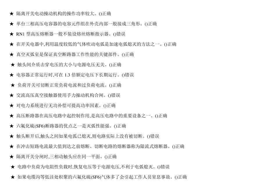 (判断题)特种作业高压电工作业2018版题库_第3页