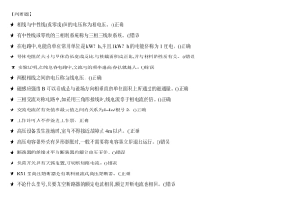 (判断题)特种作业高压电工作业2018版题库