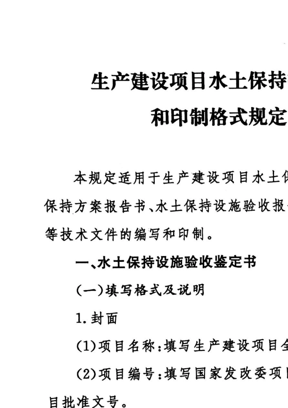 (办水保[2018]135号)生产建设项目水土保持技术文件编写和印制格式规定(不含红头扫描件)_第1页