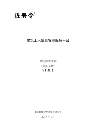 (劳务员版)匠册令建筑工人信息管理服务平台操作手册