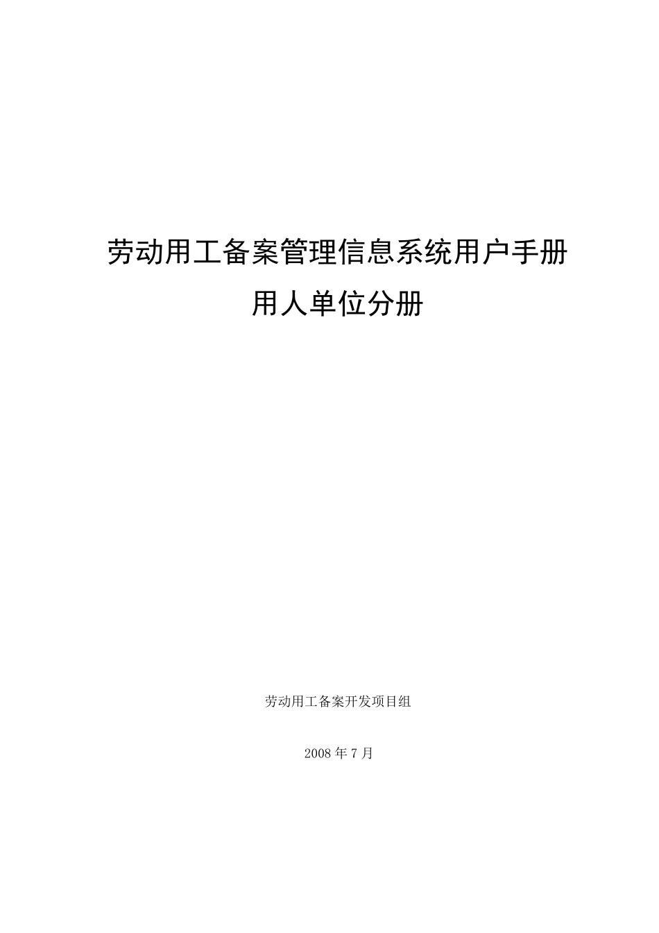 (劳动用工备案管理信息系统)用户操作手册用人单位分册090302_第1页