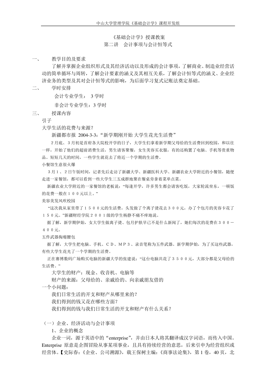 中山大学课程——基础会计学教案2_第1页