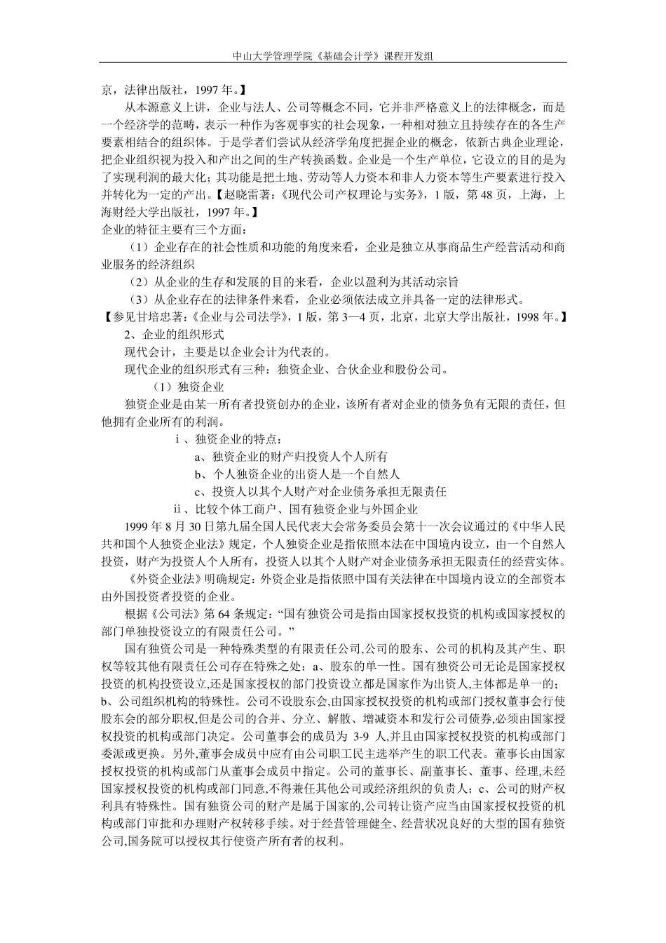 中山大学课程——基础会计学教案2_第2页