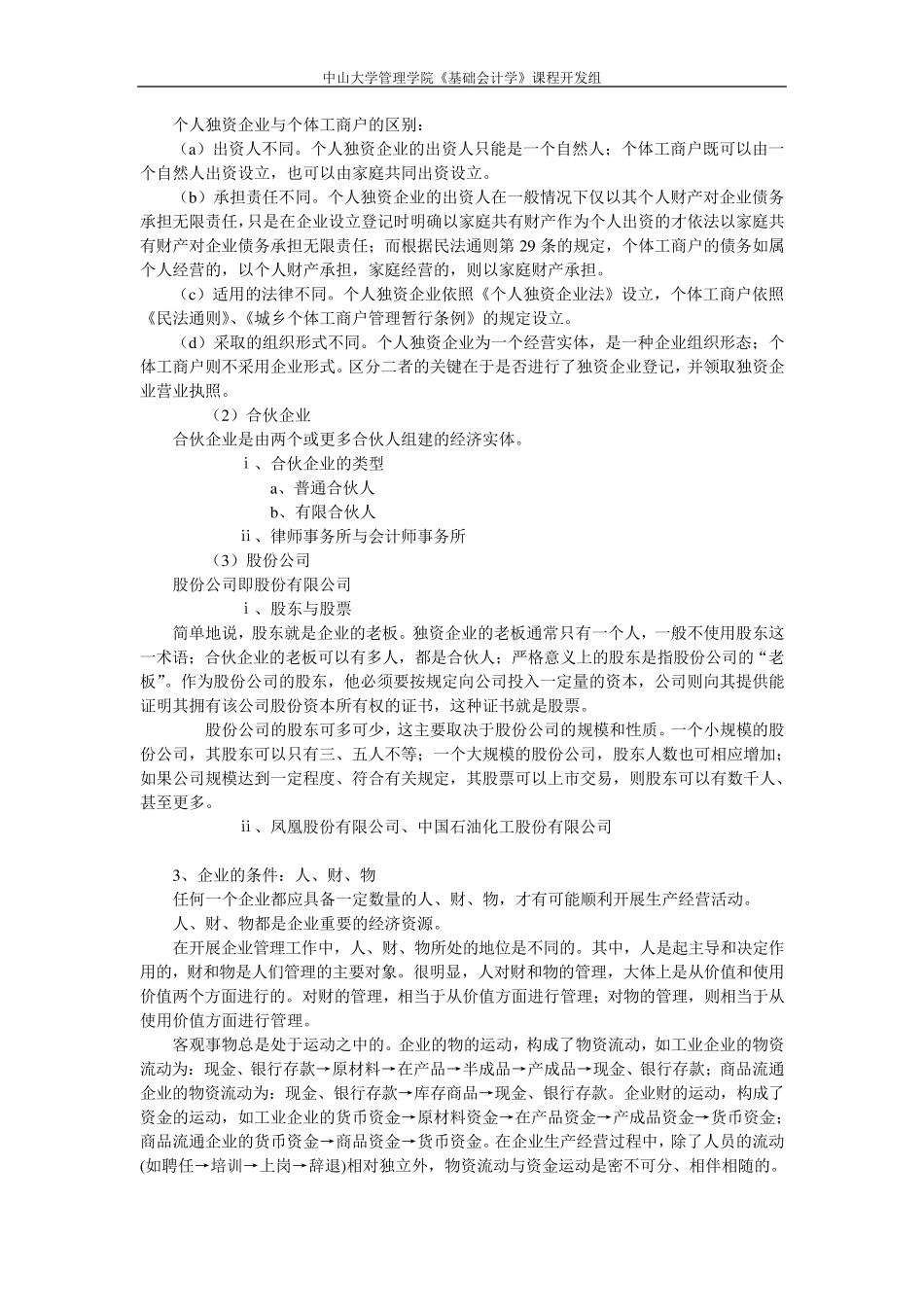 中山大学课程——基础会计学教案2_第3页